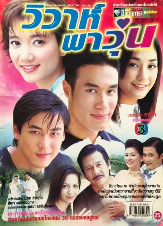 โปสเตอร์ละคร วิวาห์พาวุ่น ใช้เป็นพื้นหลัง