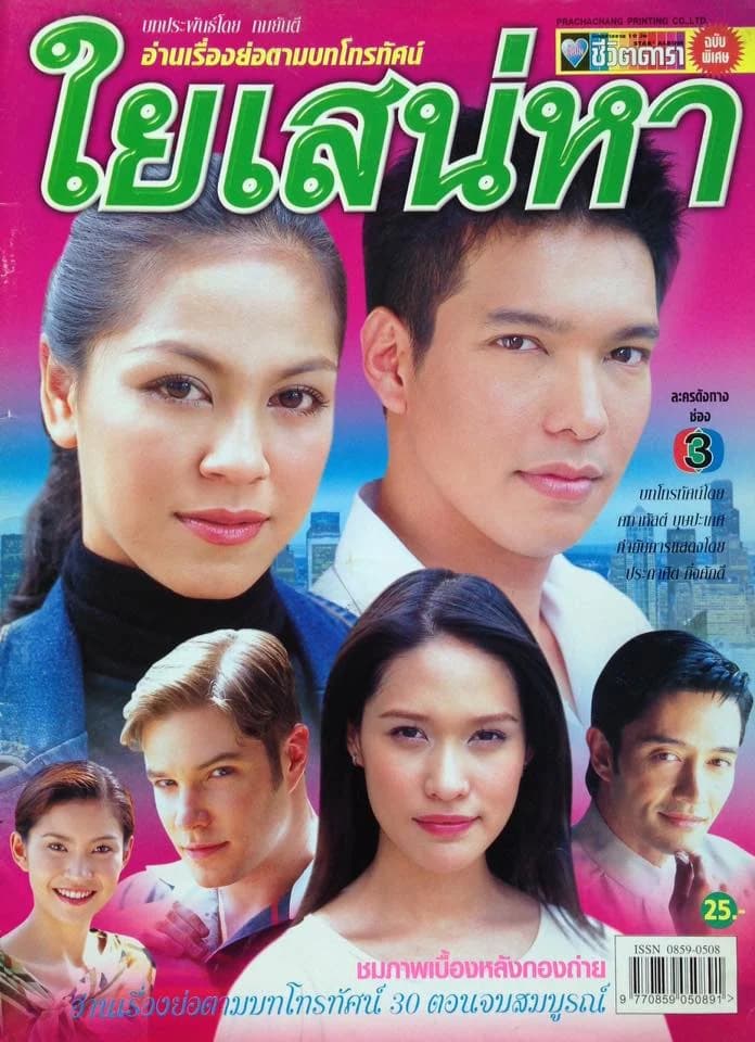 โปสเตอร์ละคร ใยเสน่หา ใช้เป็นพื้นหลัง