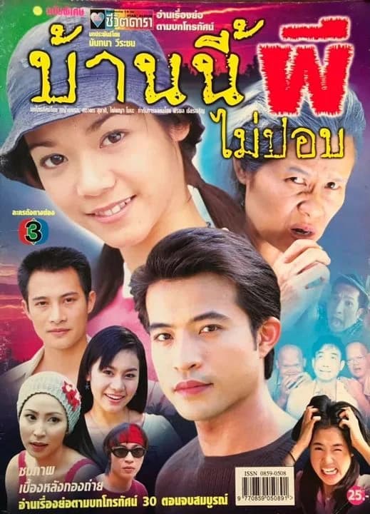 Poster of บ้านนี้ผี (ไม่) ปอบ as background