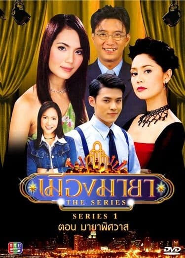 Poster of เมืองมายา เดอะ ซีรีส์ as background