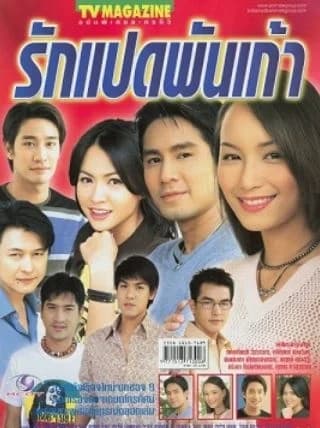 โปสเตอร์ละคร รักแปดพันเก้า ใช้เป็นพื้นหลัง