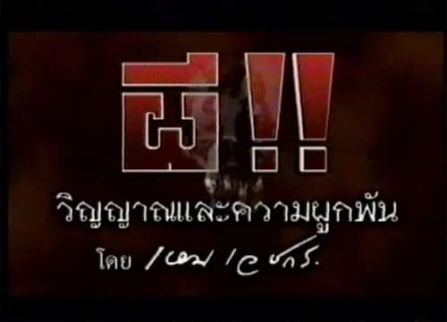 โปสเตอร์ละคร ผี! วิญญาณและความผูกพัน ใช้เป็นพื้นหลัง