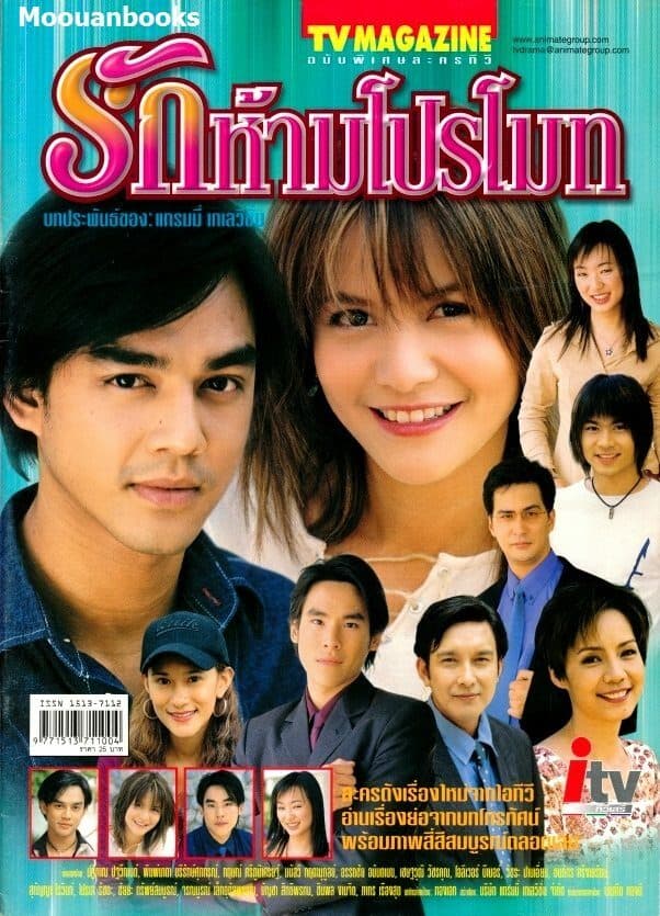 Poster of รักห้ามโปรโมท as background