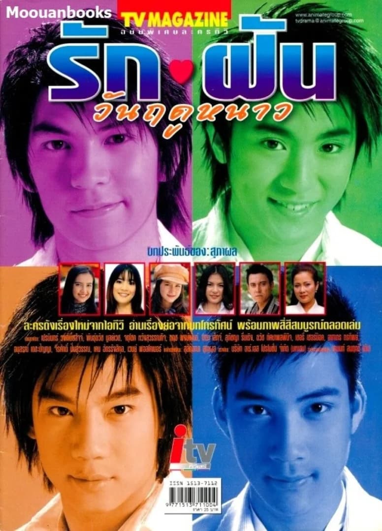 Poster of รัก-ฝัน วันฤดูหนาว as background