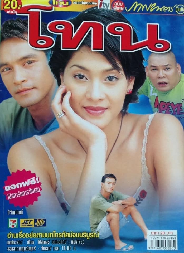 โปสเตอร์ละคร โทน ใช้เป็นพื้นหลัง