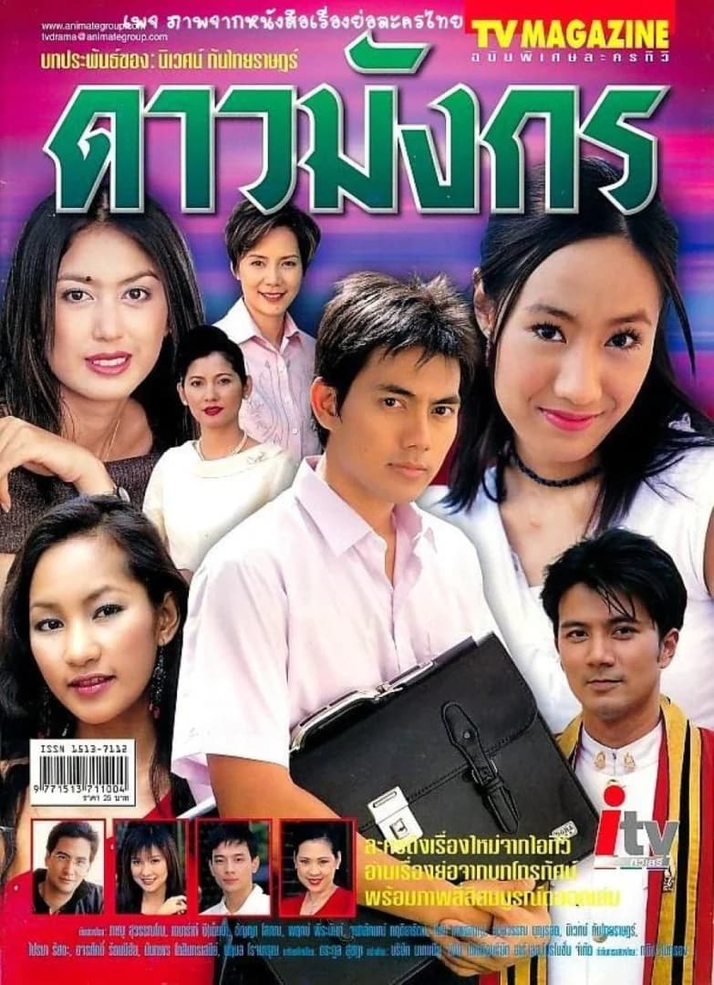 โปสเตอร์ละคร ดาวมังกร ใช้เป็นพื้นหลัง