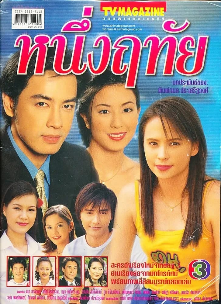 โปสเตอร์ละคร หนึ่งฤทัย ใช้เป็นพื้นหลัง