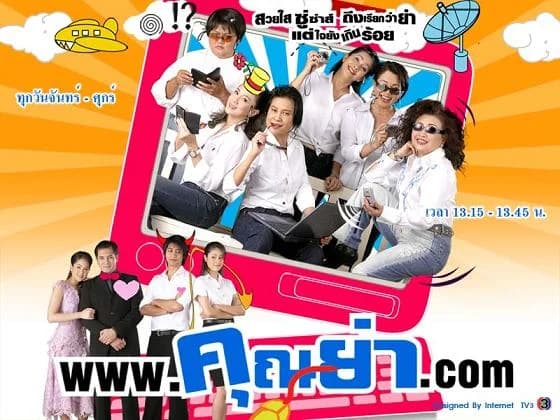 โปสเตอร์ละคร คุณย่าดอตคอม ใช้เป็นพื้นหลัง