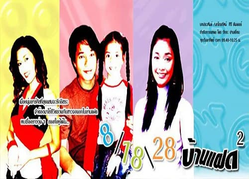 โปสเตอร์ละคร บ้านแฝดยกกำลัง 2 ใช้เป็นพื้นหลัง