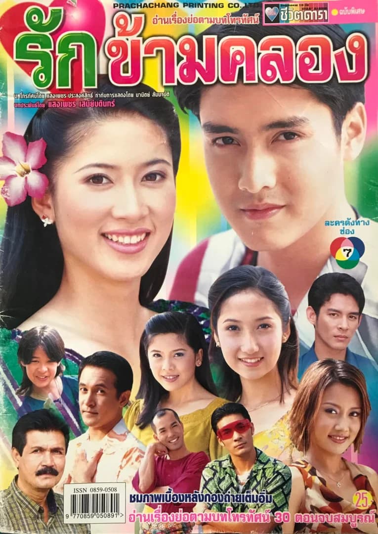 Poster of รักข้ามคลอง as background