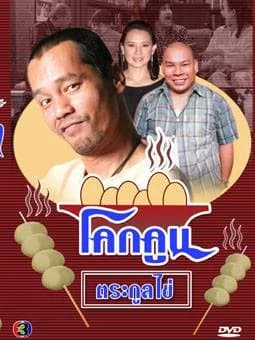 โปสเตอร์ละคร โคกคูนตระกูลไข่ ใช้เป็นพื้นหลัง