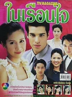 Poster of ในเรือนใจ as background