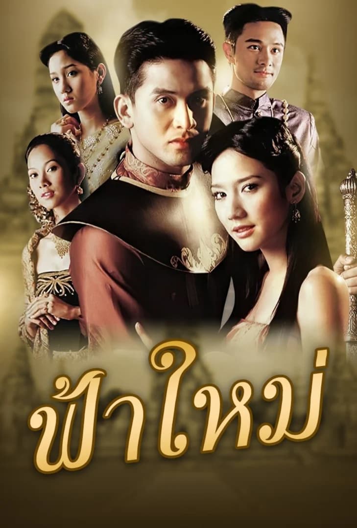 โปสเตอร์ละคร ฟ้าใหม่ (2547) - Thai Content DB