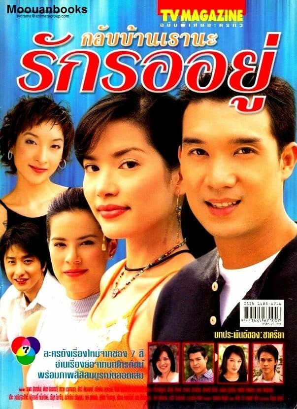 โปสเตอร์ละคร กลับบ้านเรานะ...รักรออยู่ ใช้เป็นพื้นหลัง