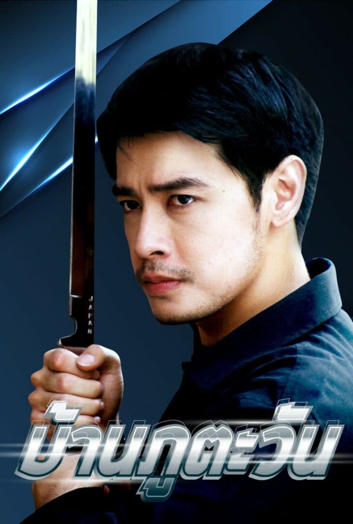 Poster of บ้านภูตะวัน as background