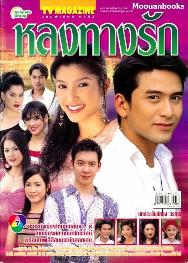 Poster of หลงทางรัก as background