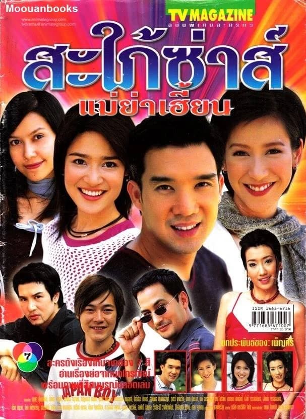 โปสเตอร์ละคร สะใภ้ซ่าส์ แม่ย่าเฮี้ยน ใช้เป็นพื้นหลัง