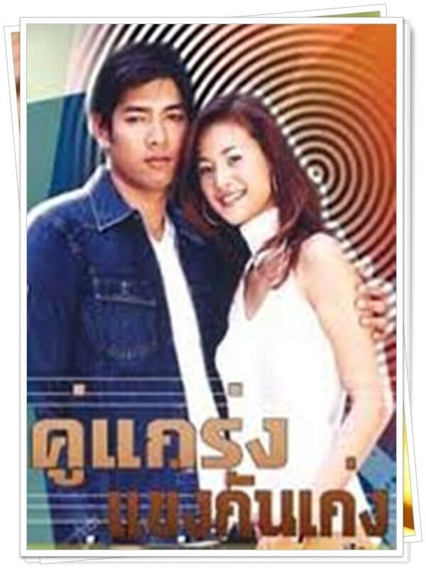 โปสเตอร์ละคร คู่แกร่งแข่งกันเก่ง ใช้เป็นพื้นหลัง