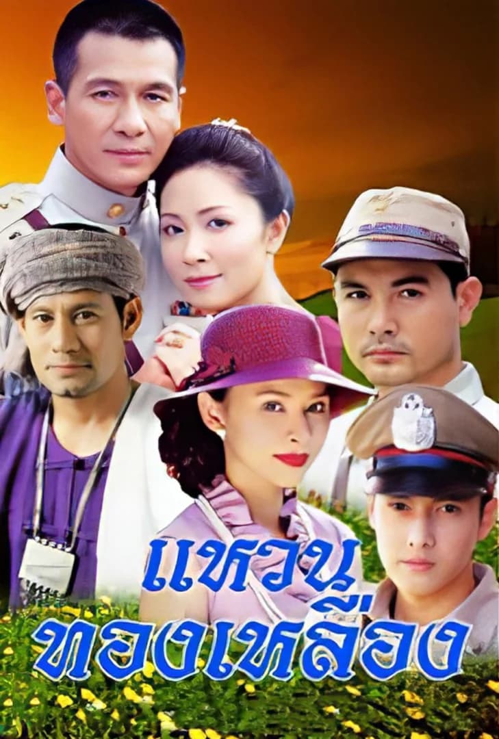 โปสเตอร์ละคร แหวนทองเหลือง (2547) - Thai Content DB