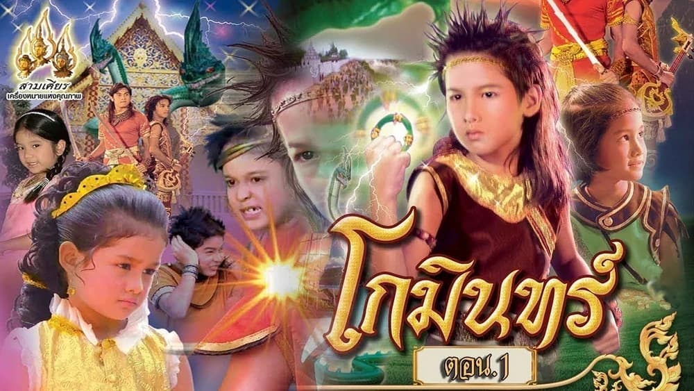 โปสเตอร์ละคร โกมินทร์ ใช้เป็นพื้นหลัง