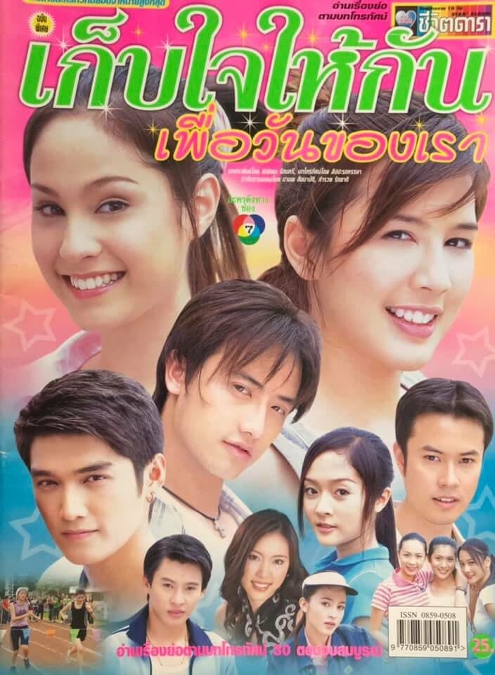 Poster of เก็บใจให้กันเพื่อวันของเรา as background