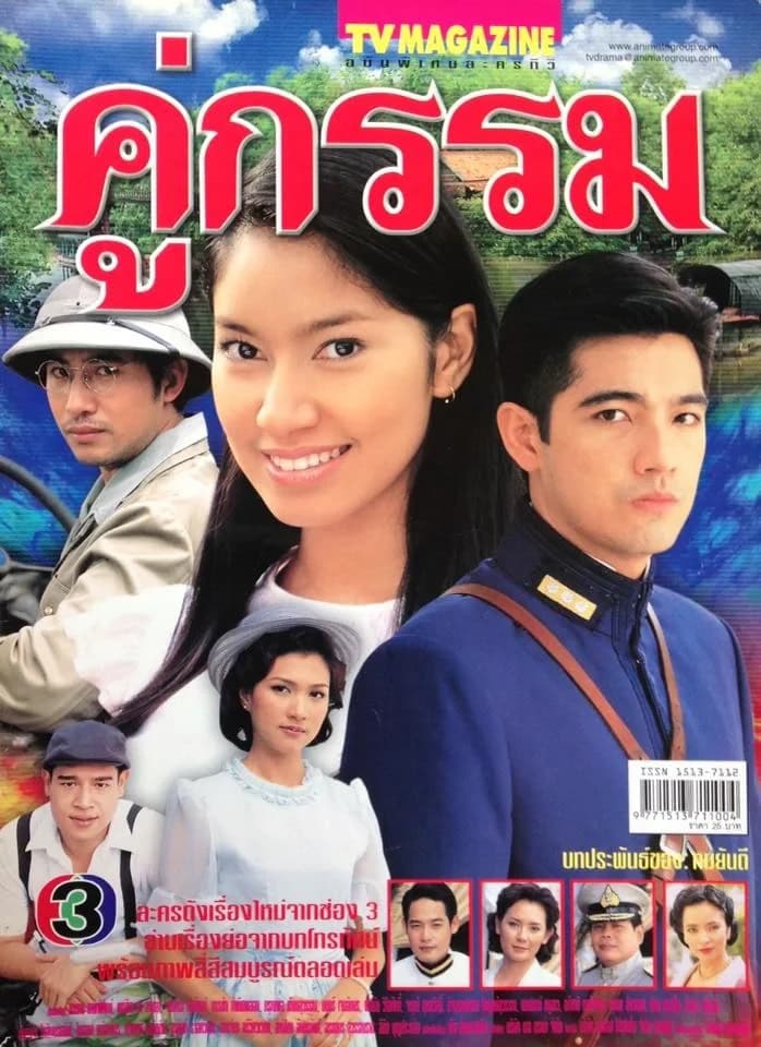 โปสเตอร์ละคร คู่กรรม ใช้เป็นพื้นหลัง