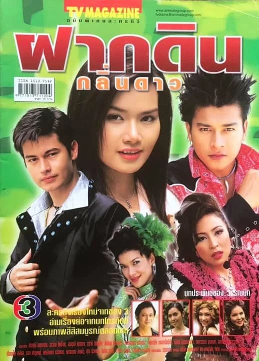 Poster of ฝากดินกลิ่นดาว as background