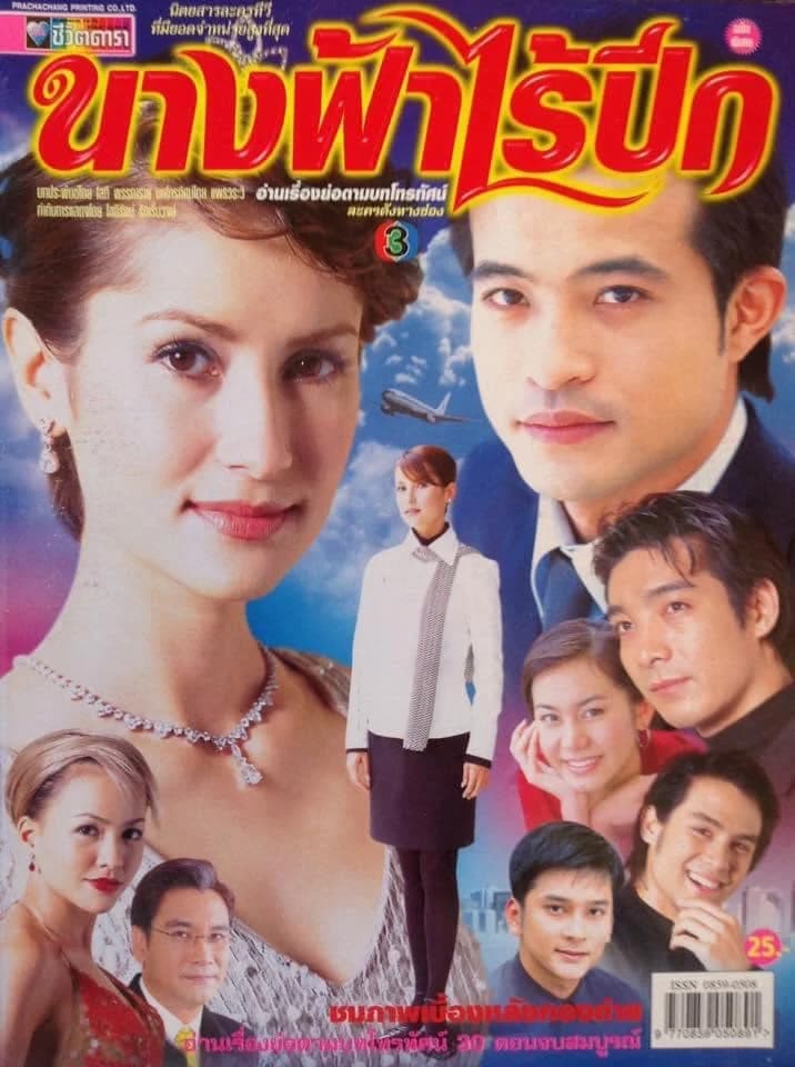 โปสเตอร์ละคร นางฟ้าไร้ปีก ใช้เป็นพื้นหลัง