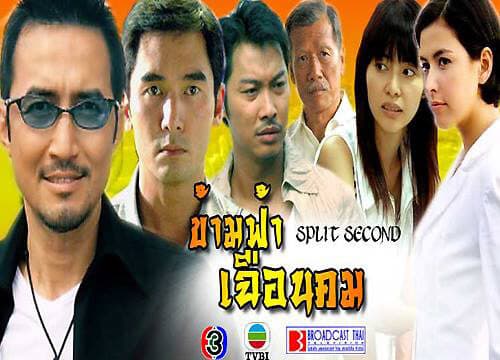 โปสเตอร์ละคร ข้ามฟ้าเฉือนคม ใช้เป็นพื้นหลัง
