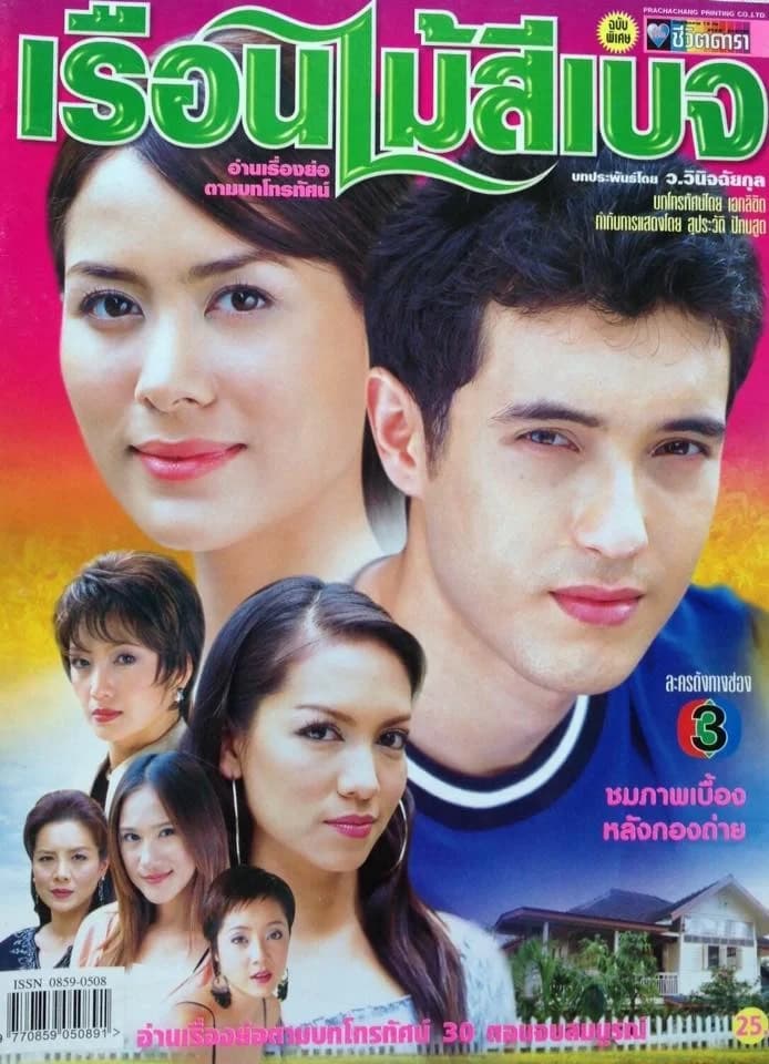 โปสเตอร์ละคร เรือนไม้สีเบจ ใช้เป็นพื้นหลัง