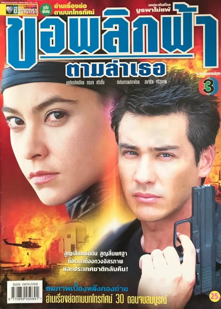 Poster of ขอพลิกฟ้าตามล่าเธอ as background