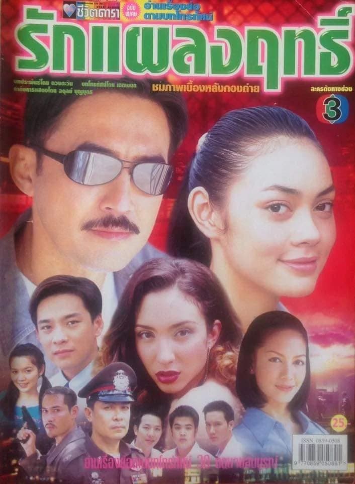 โปสเตอร์ละคร รักแผลงฤทธิ์ ใช้เป็นพื้นหลัง