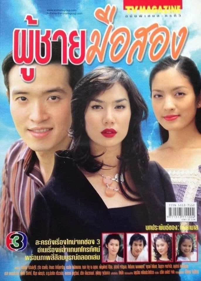 โปสเตอร์ละคร ผู้ชายมือสอง ใช้เป็นพื้นหลัง