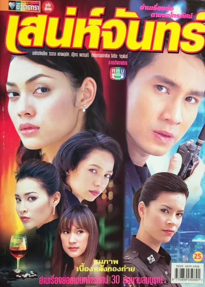 Poster of เสน่ห์จันทร์ as background