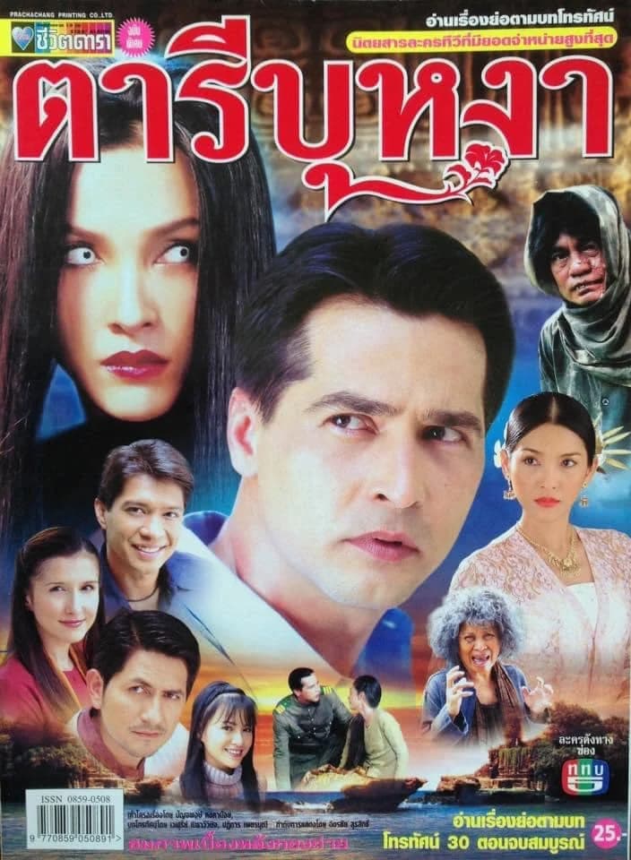 Poster of ตารีบุหงา as background