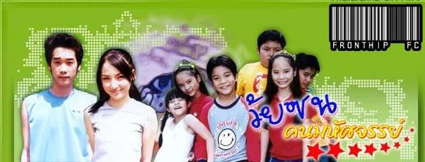 โปสเตอร์ละคร วัยซนคนมหัศจรรย์ ใช้เป็นพื้นหลัง