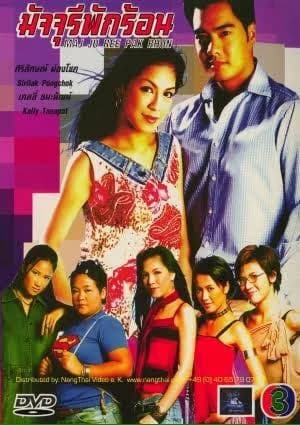 โปสเตอร์ละคร มัจจุรีพักร้อน ใช้เป็นพื้นหลัง