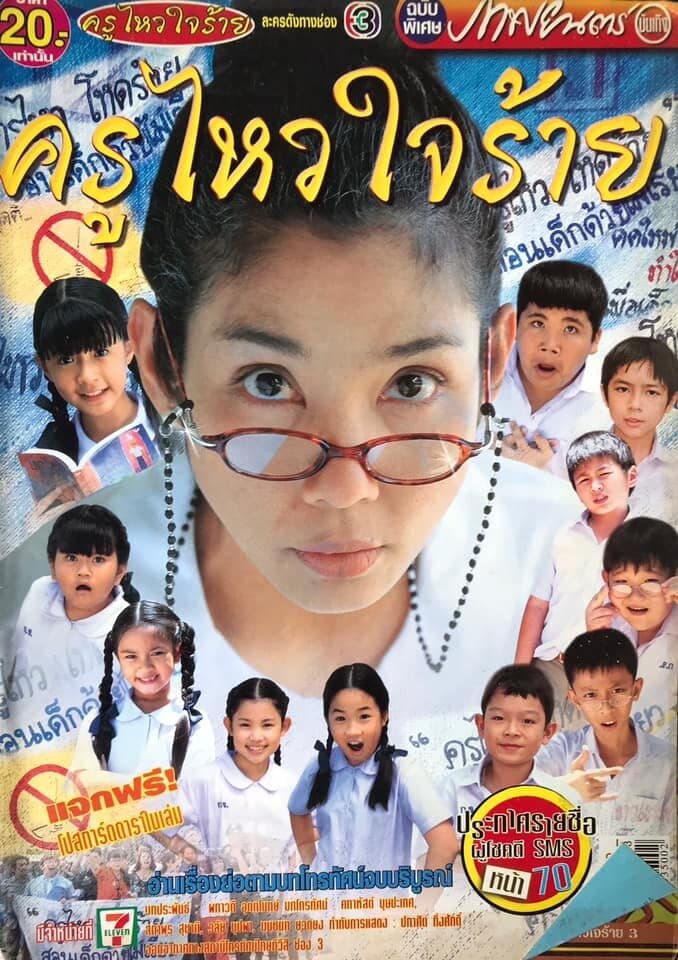 Poster of ครูไหวใจร้าย as background