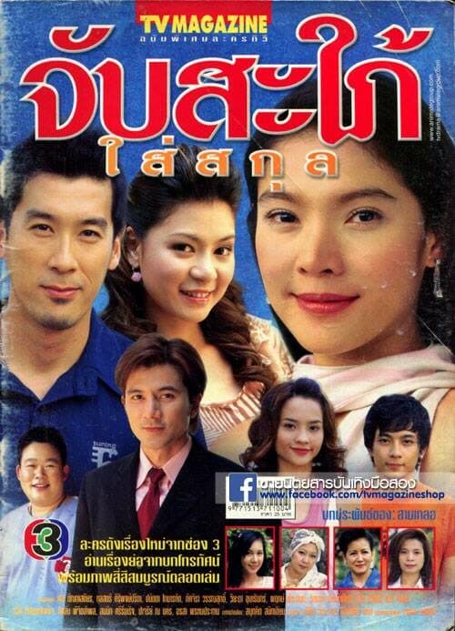 Poster of Jab Sapai Sai Sakul as background