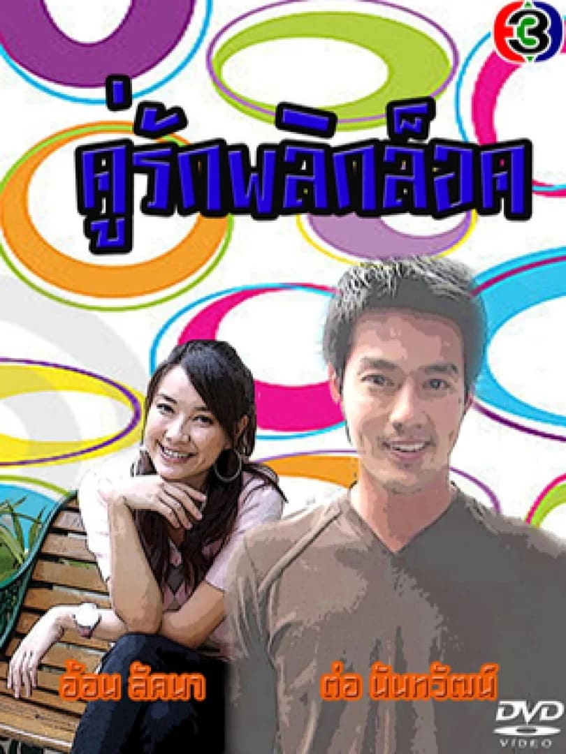 โปสเตอร์ละคร คู่รักพลิกล็อค ใช้เป็นพื้นหลัง
