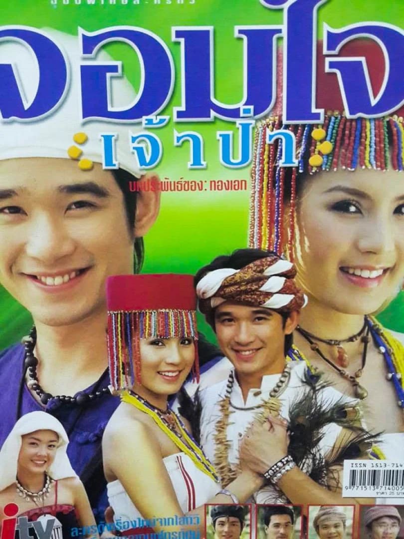 โปสเตอร์ละคร จอมใจเจ้าป่า ใช้เป็นพื้นหลัง