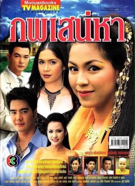 Poster of ภพเสน่หา as background