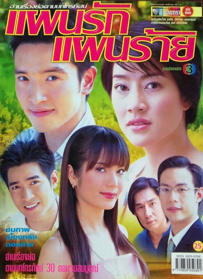 โปสเตอร์ละคร แผนรัก แผนร้าย ใช้เป็นพื้นหลัง