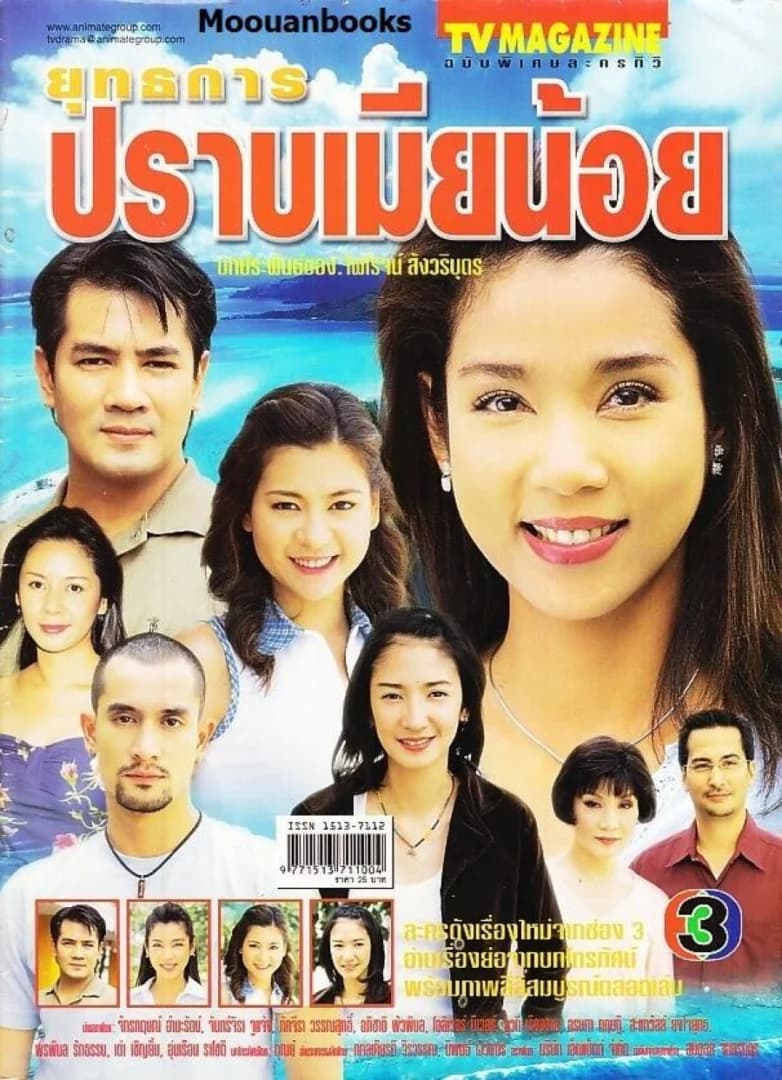 Poster of ยุทธการปราบเมียน้อย as background