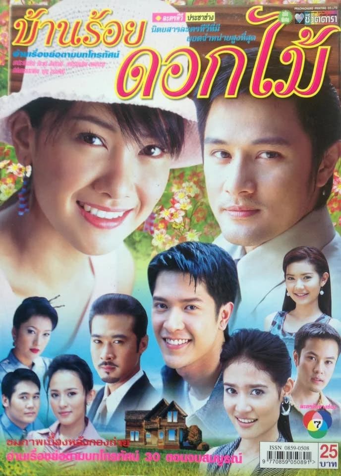 Poster of บ้านร้อยดอกไม้ as background