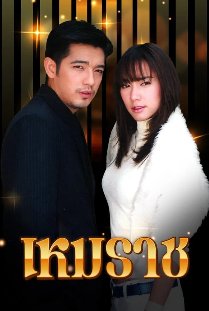 โปสเตอร์ละคร เหมราช ใช้เป็นพื้นหลัง