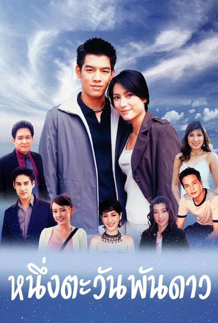 โปสเตอร์ละคร หนึ่งตะวันพันดาว (2548) - Thai Content DB