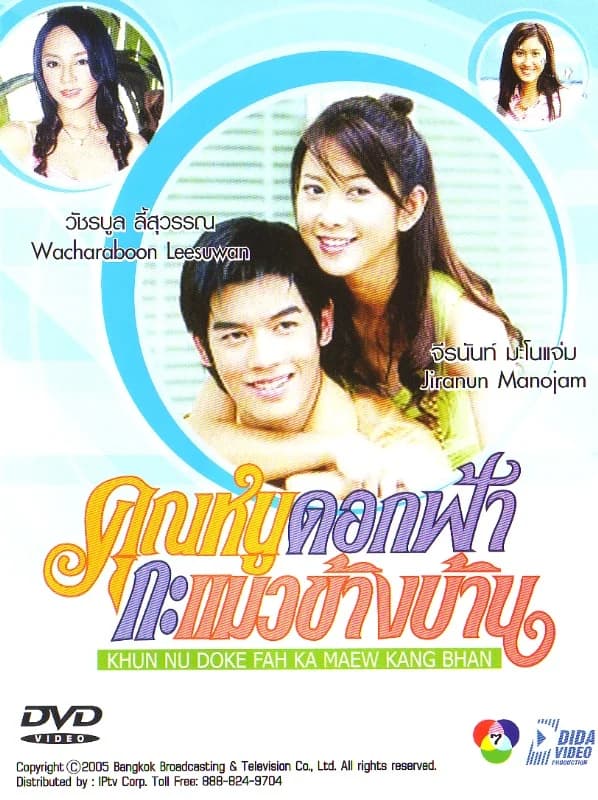 Poster of คุณหนูดอกฟ้ากะแมวข้างบ้าน as background