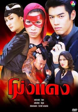 Poster of โม่งแดง as background