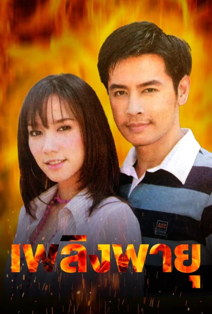 Poster of Ploeng Pa Yu (2005) - Thai Content DB